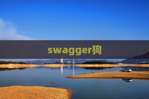swagger狗